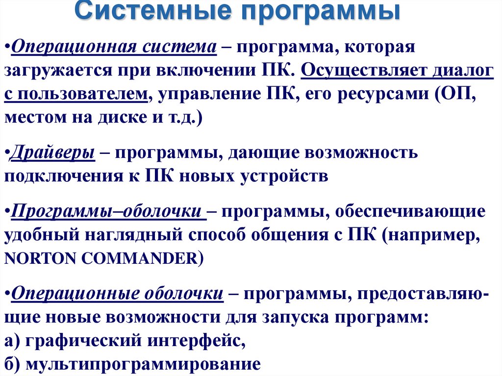 Программное управление работой компьютера предполагает