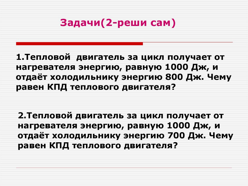 Кпд задачи 7. Задачи тепловые двигатели 8 класс. Физика 8 кл. Решение задач КПД теплового двигателя. Решение задач КПД тепловых двигателей.. 8 Класс.. Задачи на КПД теплового двигателя 8 класс.