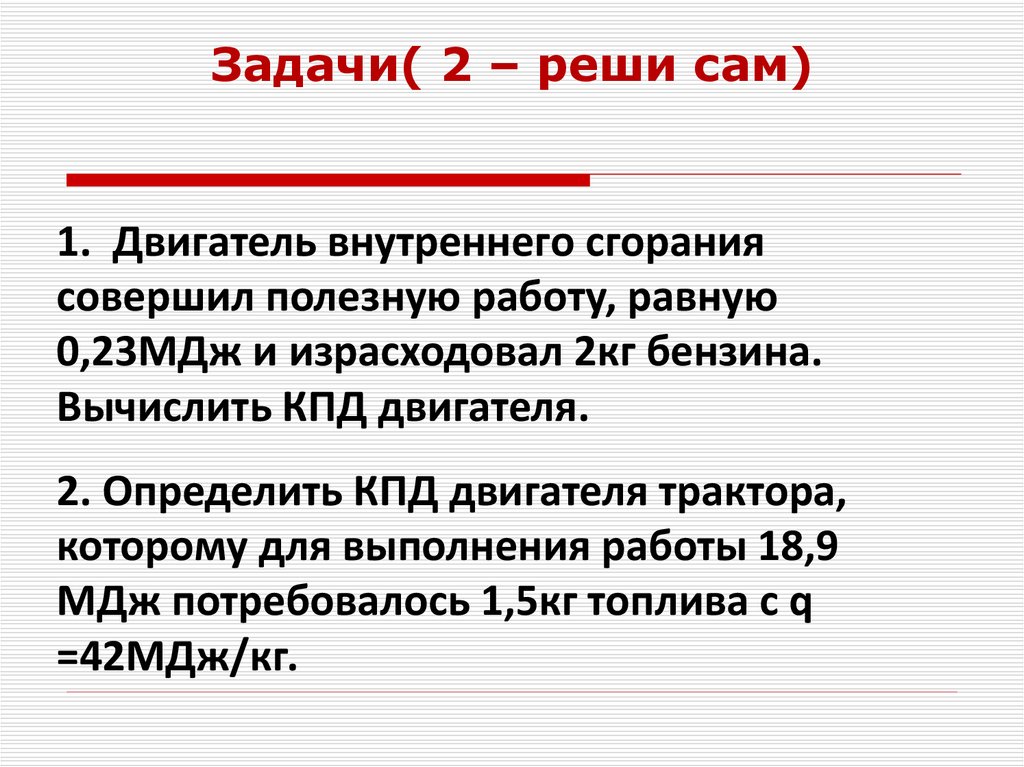 Решение задач на тепловые двигатели 10 класс. КПД тепловых двигателей физика 8 класс. Задачи на работу тепловых двигателей. Задачи на КПД. Задачи на тепловые двигатели.