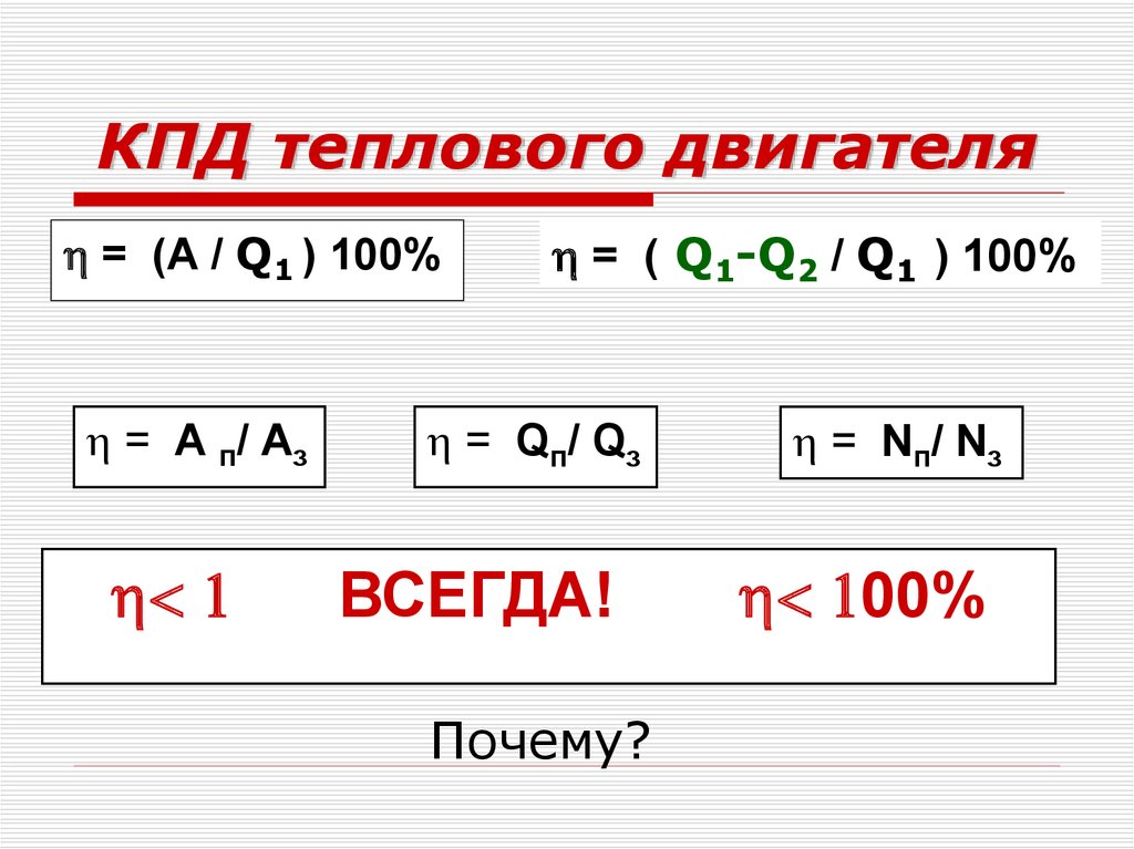 Кпд теплового двигателя презентация 8 класс