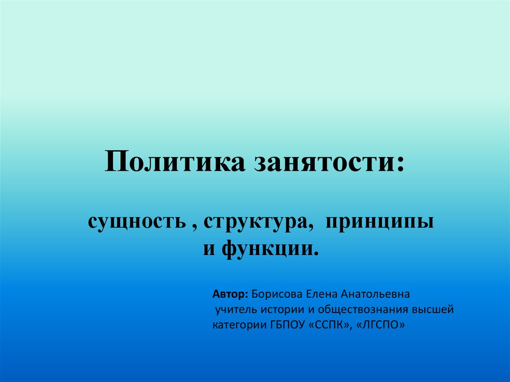 Суть политики занятости