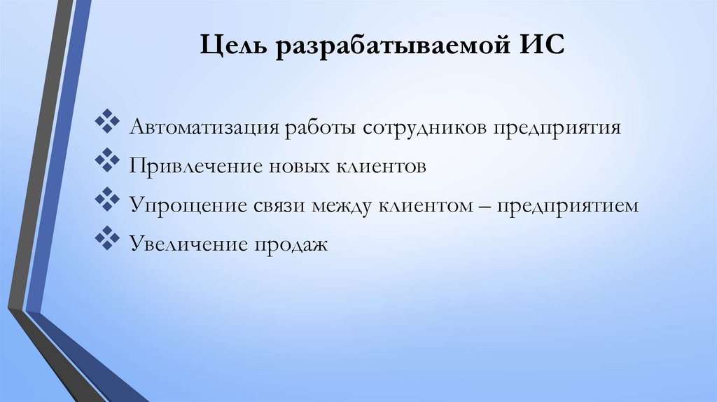 Цель разрабатываемой ИС