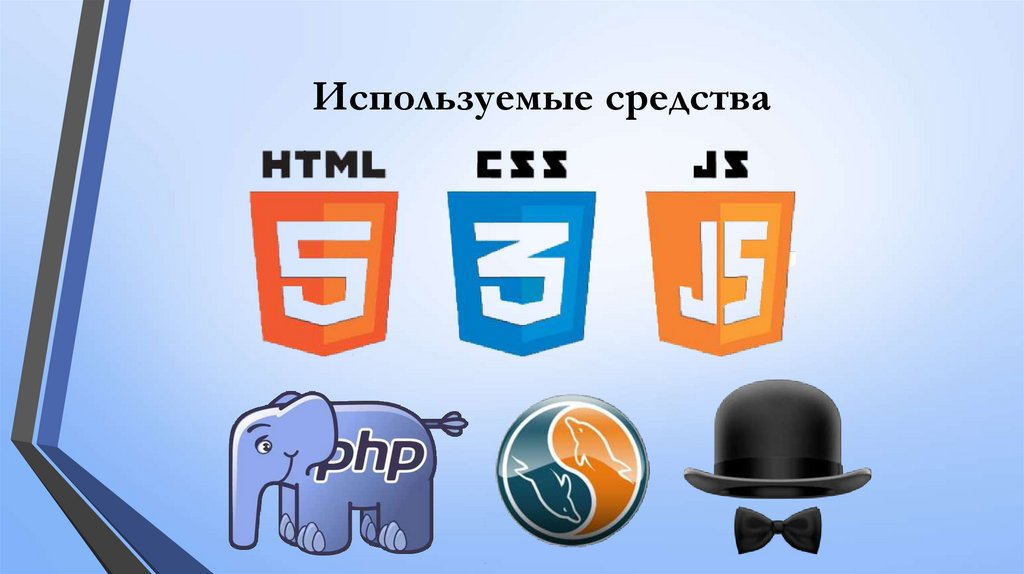 Используемые средства