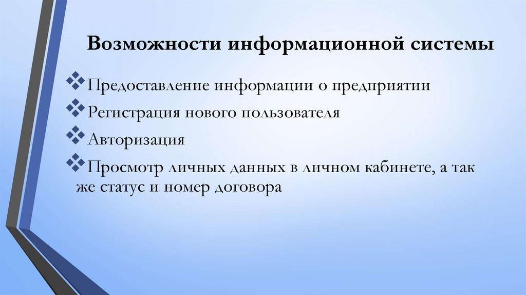 Возможности информационной системы