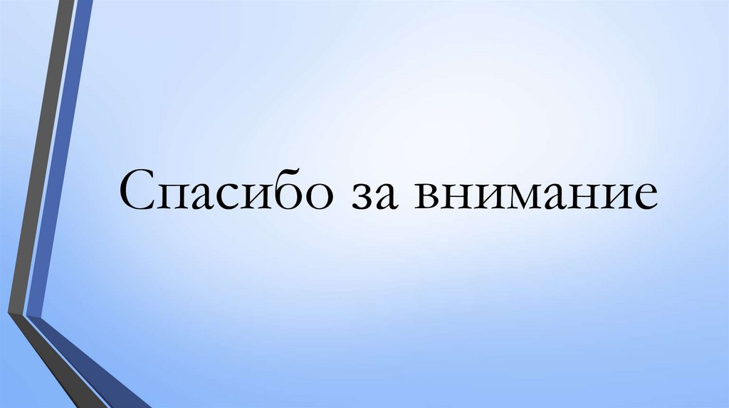 Спасибо за внимание