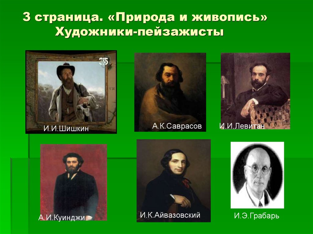 3 страница. «Природа и живопись» Художники-пейзажисты