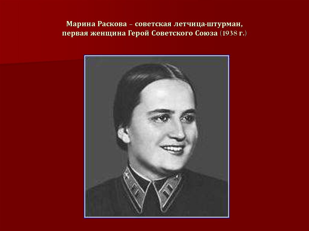 Марина Раскова Фото Биография И Личная