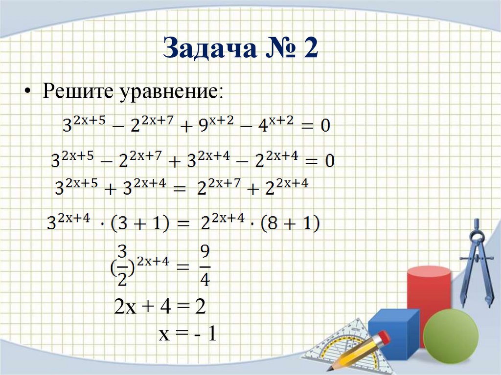 Решите уравнение 22 x2 0. Показательные уравнения картинки для презентации. Уравнение показательной модели. Реши уравнение х2+4х-30 -х2.