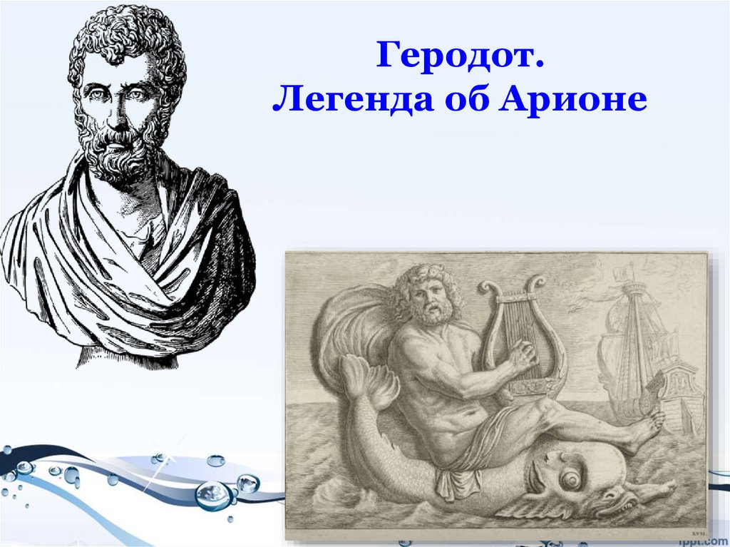Рассказ об арионе его прошлое род. Арион Геродот. Легенды Геродота. Геродот Легенда об Арионе. Арион Геродот иллюстрации.