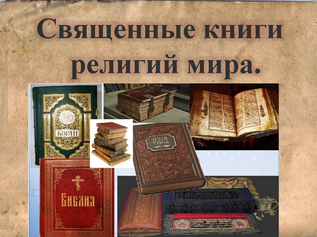 Священная книга религии христианства. Религиозные книги. Священные книги. Все Священные книги религий.