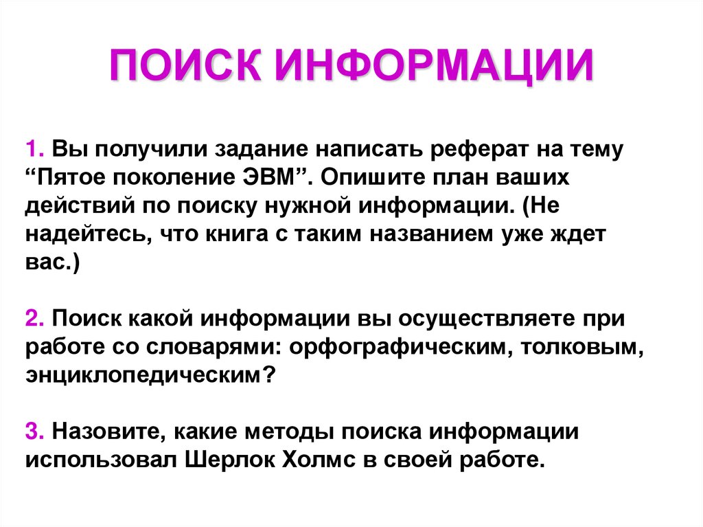 Поколение реферат. План поиска информации. Поиск информации реферат. Какие методы поиска информации вы выберете для написания реферата. Задание написать доклад.