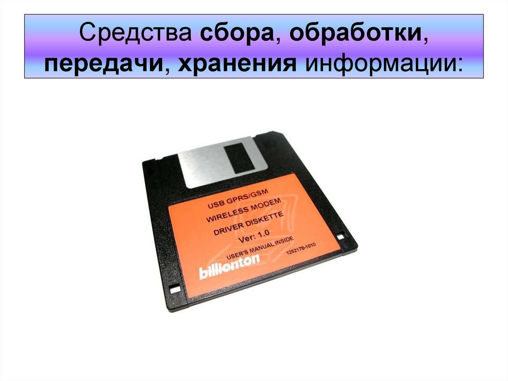 Средства сбора обработки и передачи информации. Средства хранения и передачи информации. История средств хранения и передачи информации. Технические средства сбора, обработки и хранение информации.