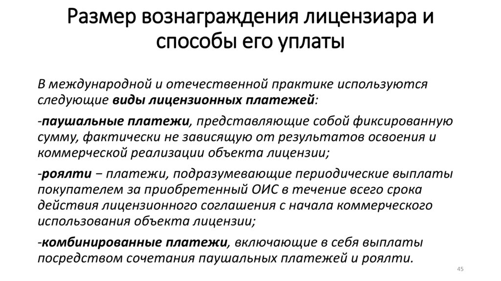 Вознаграждение лицензиара не включает:. Авторское вознаграждение размер и порядок его выплаты.