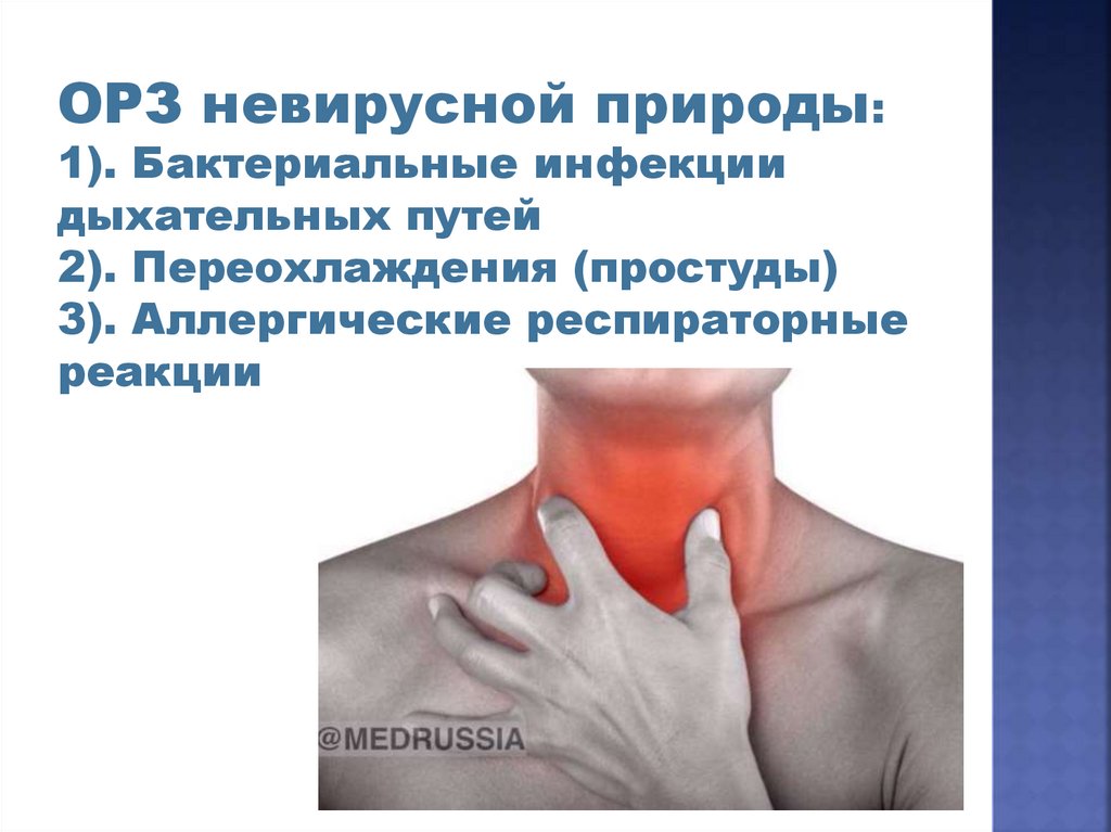 ОРЗ не ОРВИ - презентация онлайн
