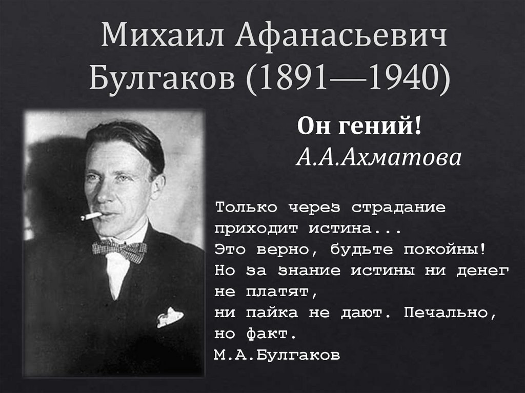 Булгаков михаил афанасьевич фото Михаил Афанасьевич Булгаков (1891—1940) - online presentation