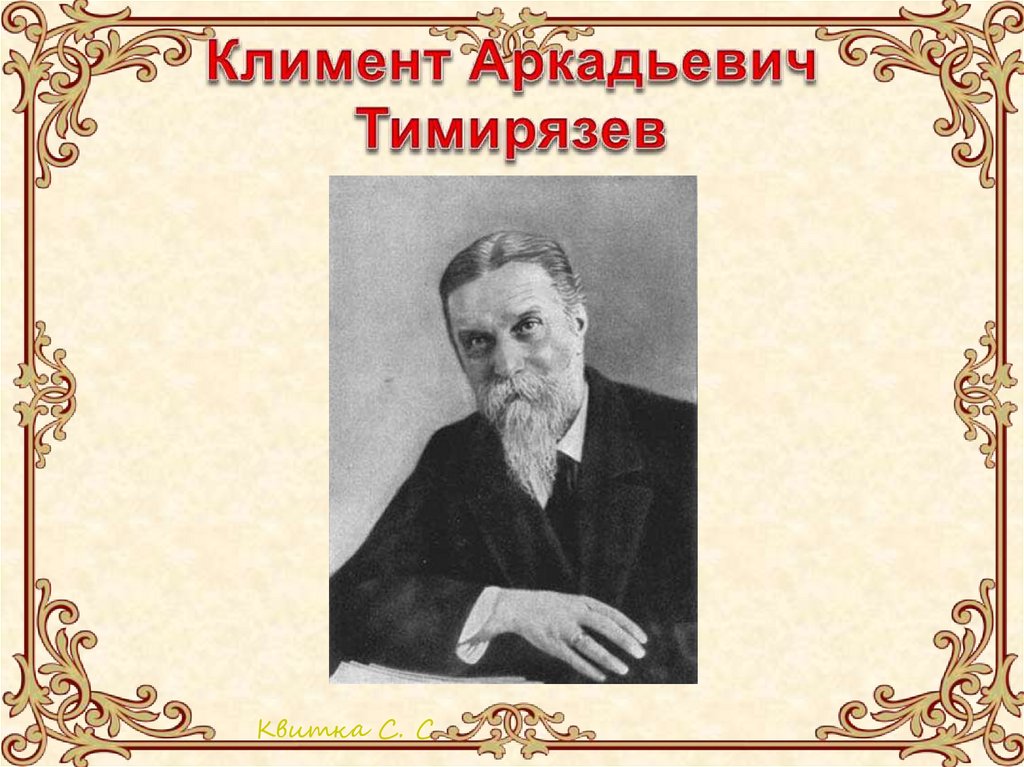 Тимирязев биография. Климентий Аркадьевич Тимирязев. Климента Аркадьевича Тимирязева. Тимирязев портрет. Климент Аркадьевич Тимирязев фото.