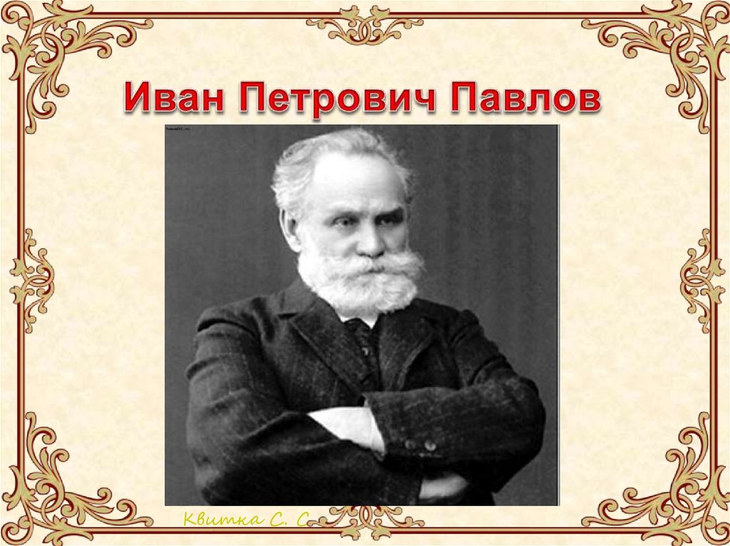 Ивана петровича можно. Иван Петрович Павлов подпись. Алексей Петрович Павлов. Павлов Дмитрий Петрович. Павлов Андрей Петрович.