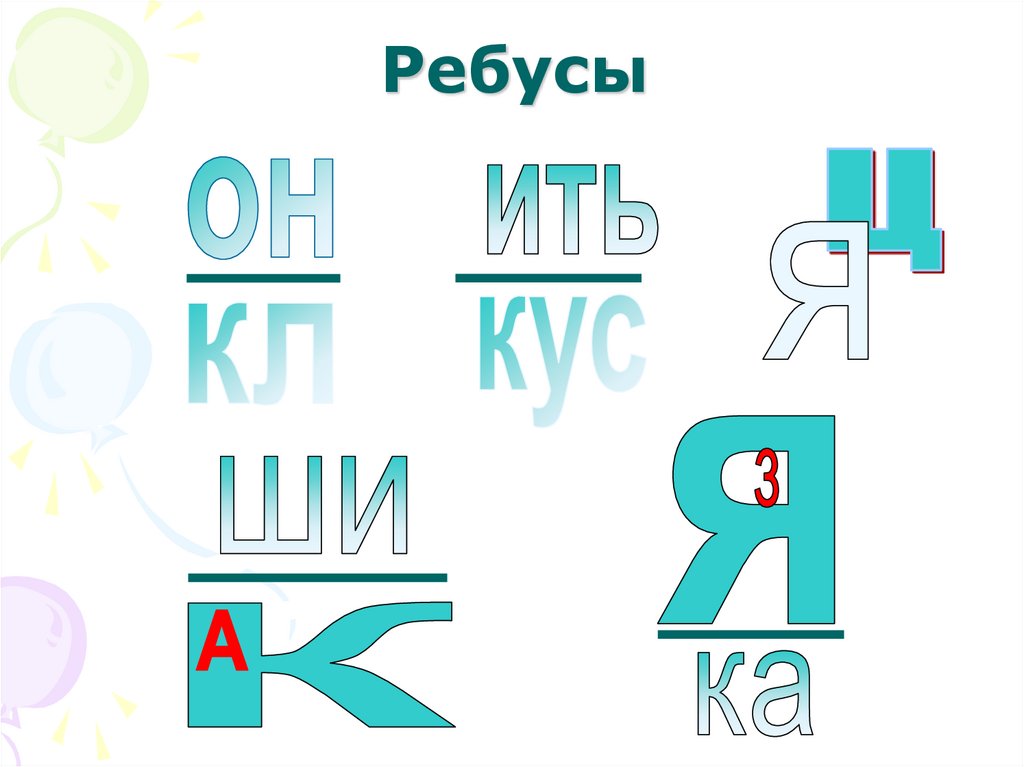 Ребусы по русскому. Ребусы и шарады. Шарады ребусы 2 класс. Ребус шар. Шарады анаграммы.