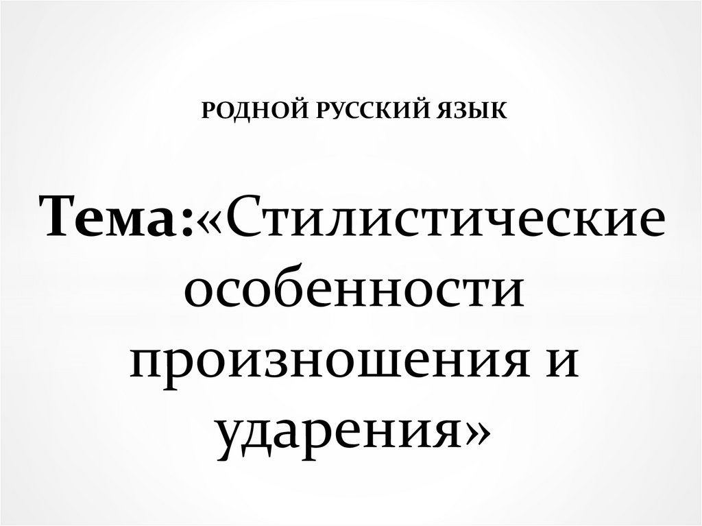 Стилистические особенности произношения и ударения презентация