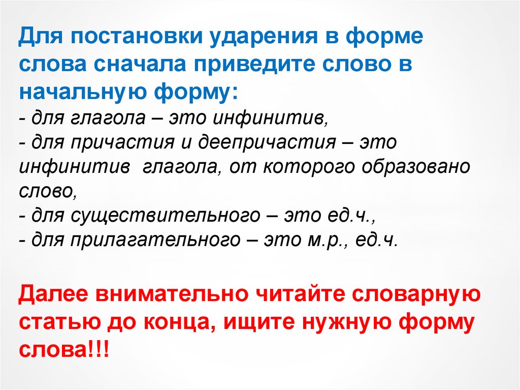 Сначала приведите. Постановка ударения. Форма слова. Постановка ударения в словах. Особенности русского ударения презентация.