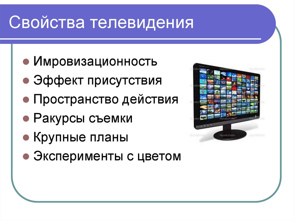 Экранного типа. Функциональные свойства телевизора. Виды экранной речи. Характеристика образования экранного типа центра.