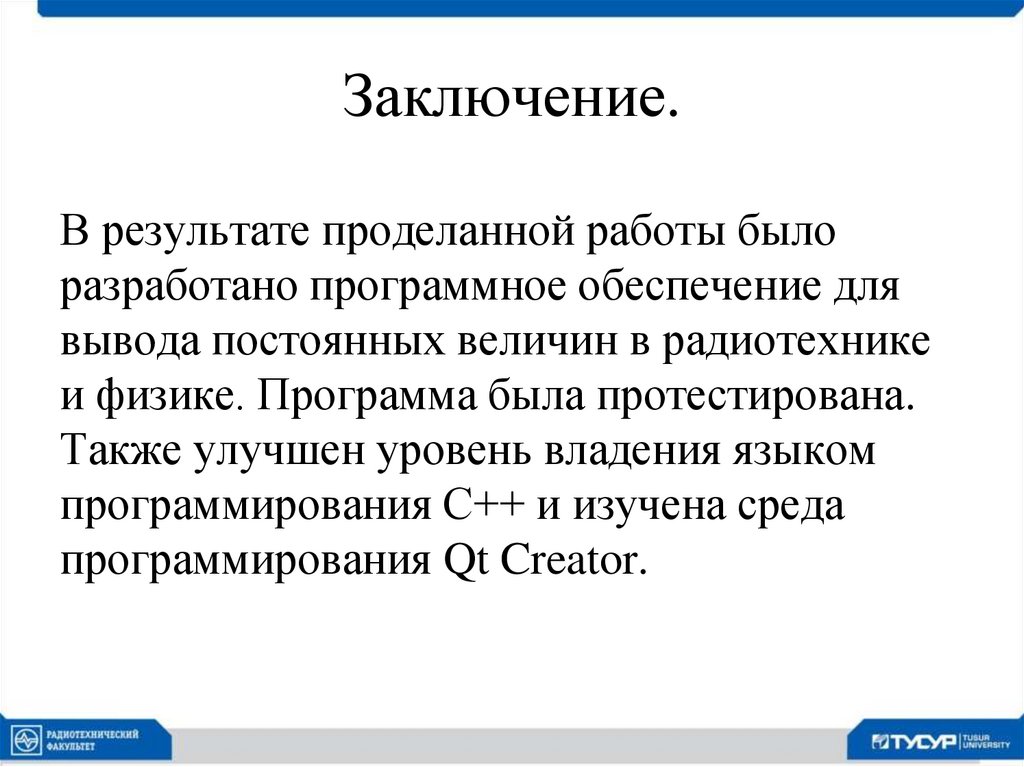 Заключение.