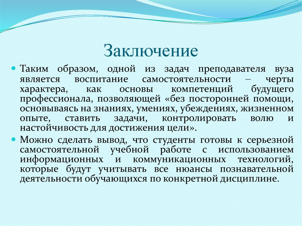 Заключение