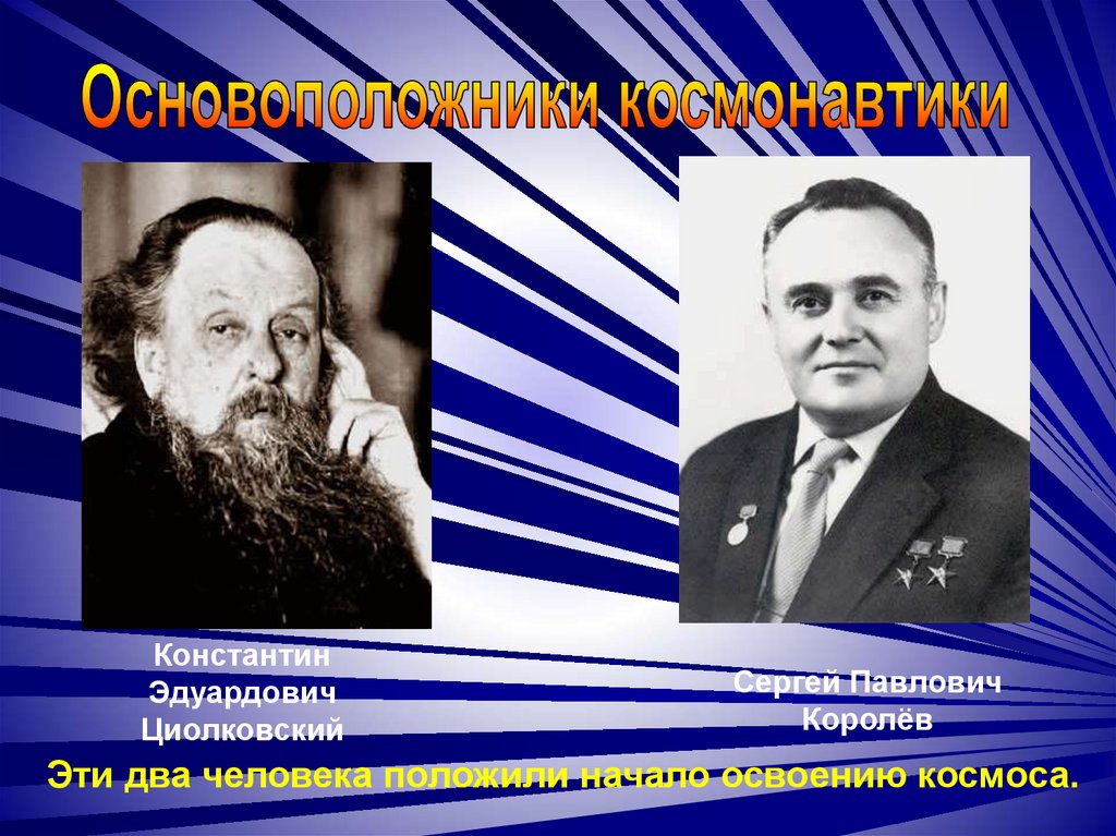 Основоположники космического пространства. Циолковский основоположник космонавтики. Королев основоположник космонавтики. Основатели космоса.