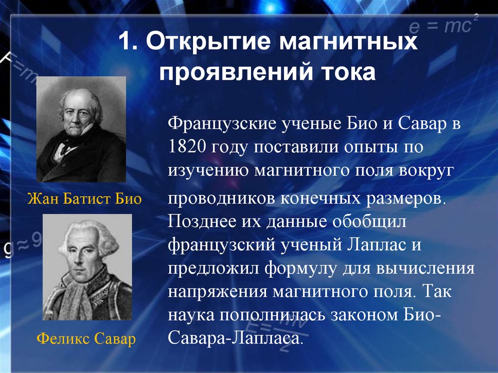 Ученый перечень. Кто открыл магнитное поле. Ученые изучавшие магнитное поле. Ученве изучивгик иагнитные поля. Электромагнитное поле ученые.