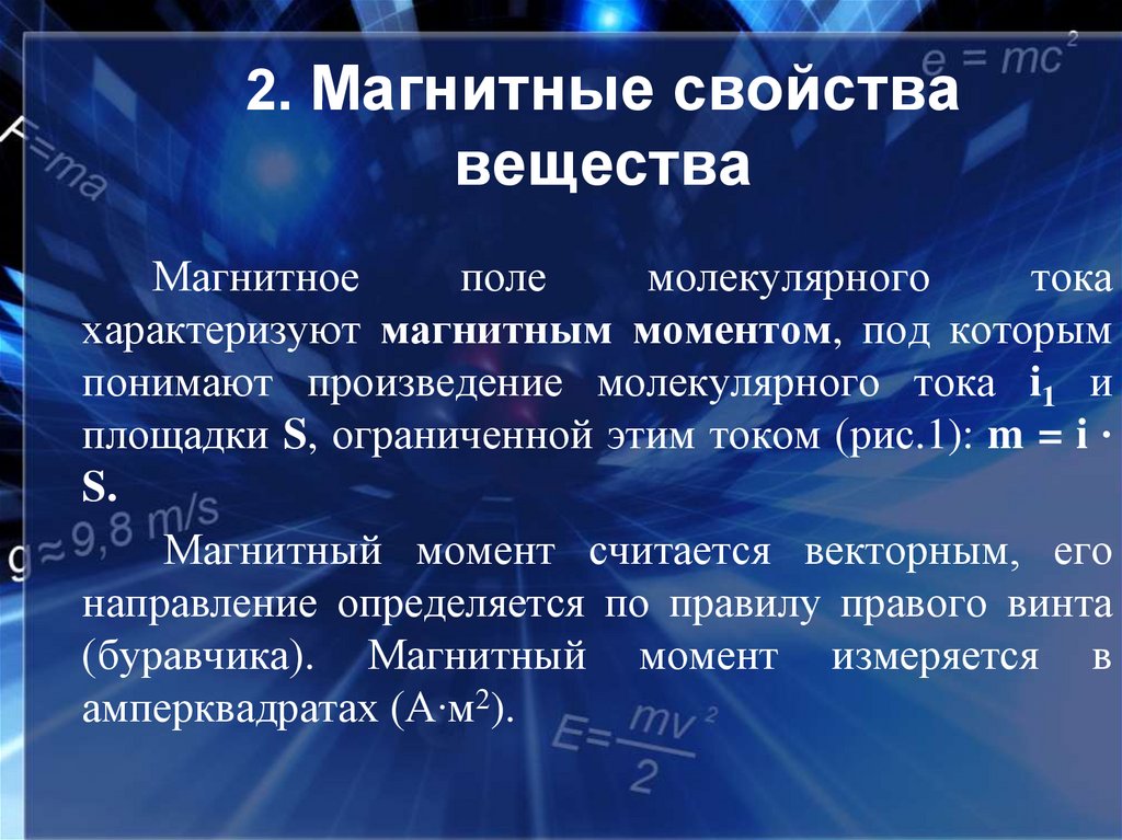 Магнитные свойства вещества