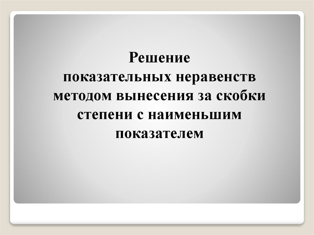 Вынести за скобку степень с наименьшим показателем. Вынесите за скобки степень с наименьшим показателем. Как вынести за скобку степень с наименьшим показателем. Степени за скобкой и в скобке.