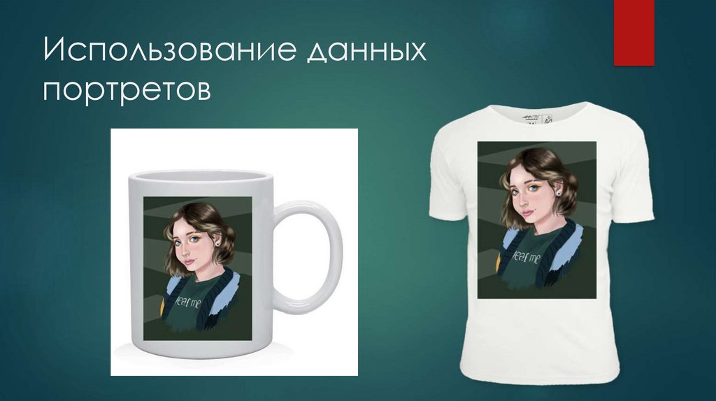 Использование данных портретов