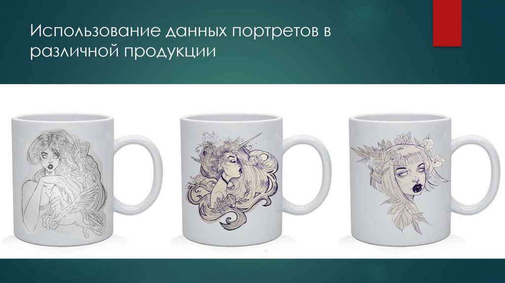 Использование данных портретов в различной продукции