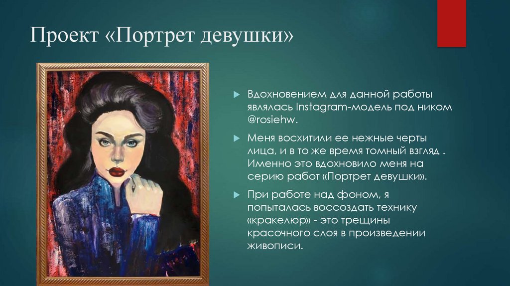 Проект «Портрет девушки»