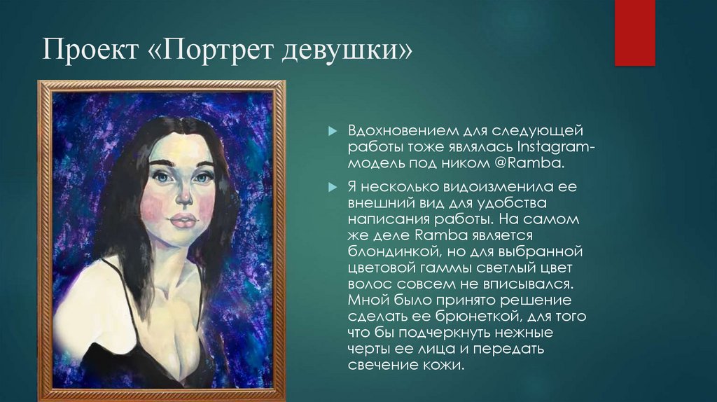 Проект «Портрет девушки»
