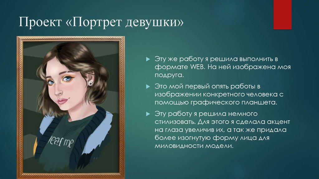 Проект «Портрет девушки»