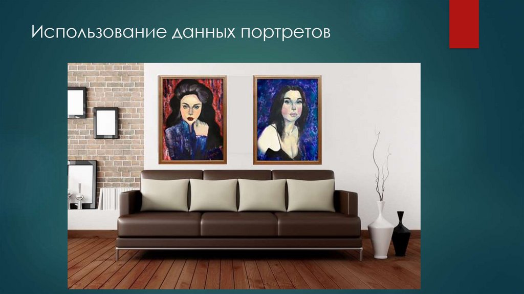 Использование данных портретов