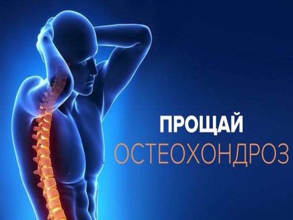 Эй ребенок я попросила массаж хребтина. Остеохондроз реклама. Остеохондроз Прощай. Остеохондроз позвоночника рисунок. Мемы про остеохондроз