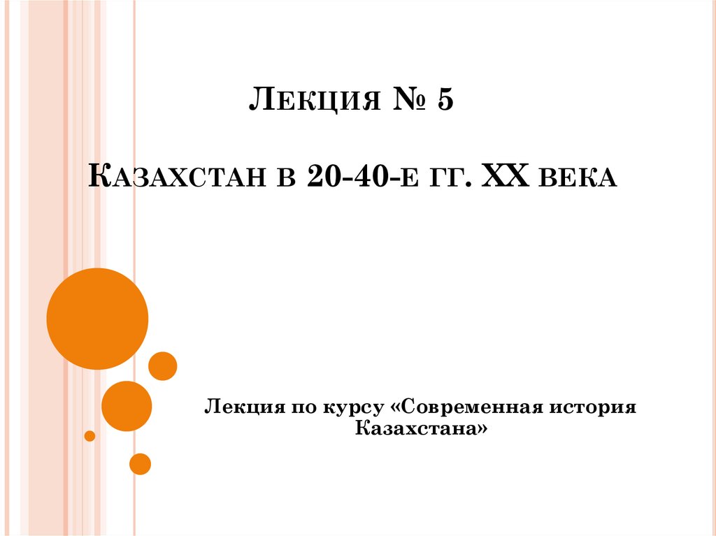 Лекция № 5 Казахстан в 20-40-е гг. ХХ века