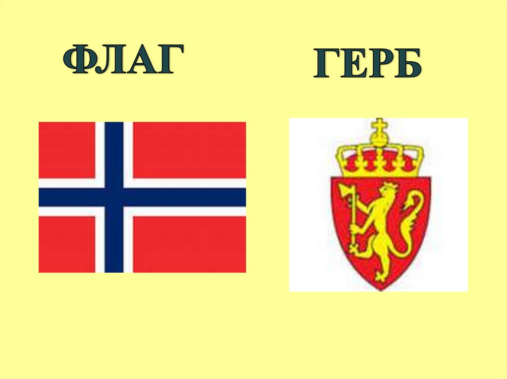 Норвегия флаг и герб. Герб Норвегии. Королевство Норвегия герб. Королевство Норвегия флаг и герб.