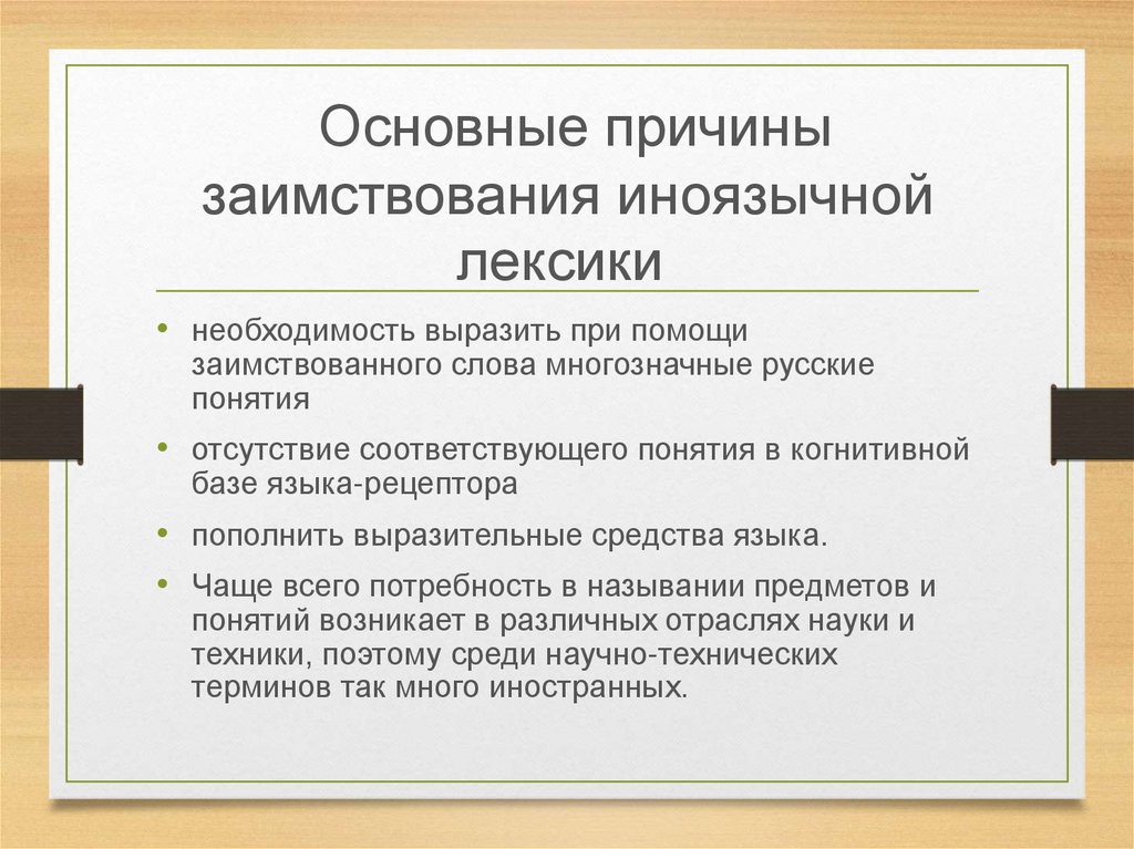 Иноязычная лексика засорение или обогащение современного русского языка презентация