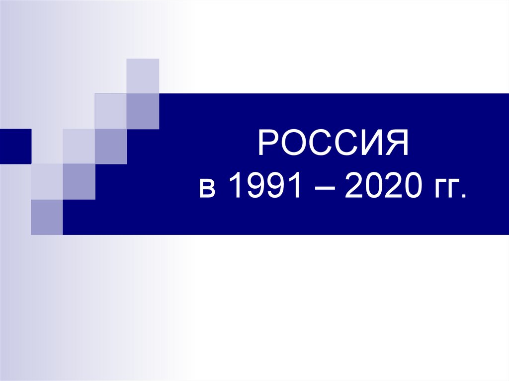 РОССИЯ в 1991 – 2020 гг.