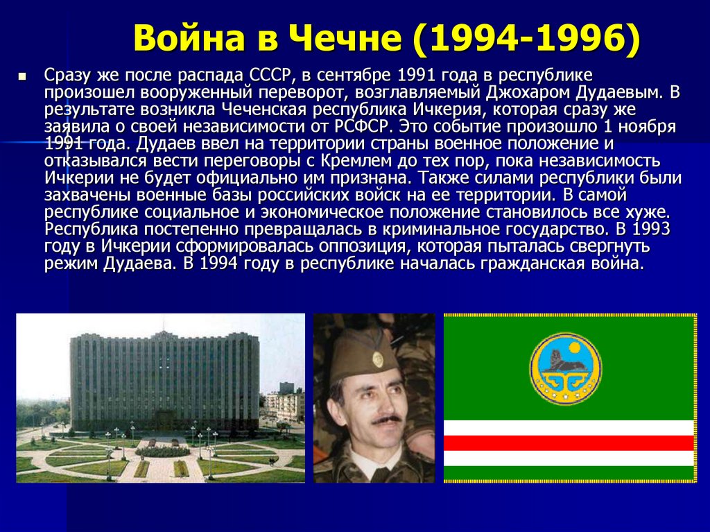 Война в Чечне (1994-1996)