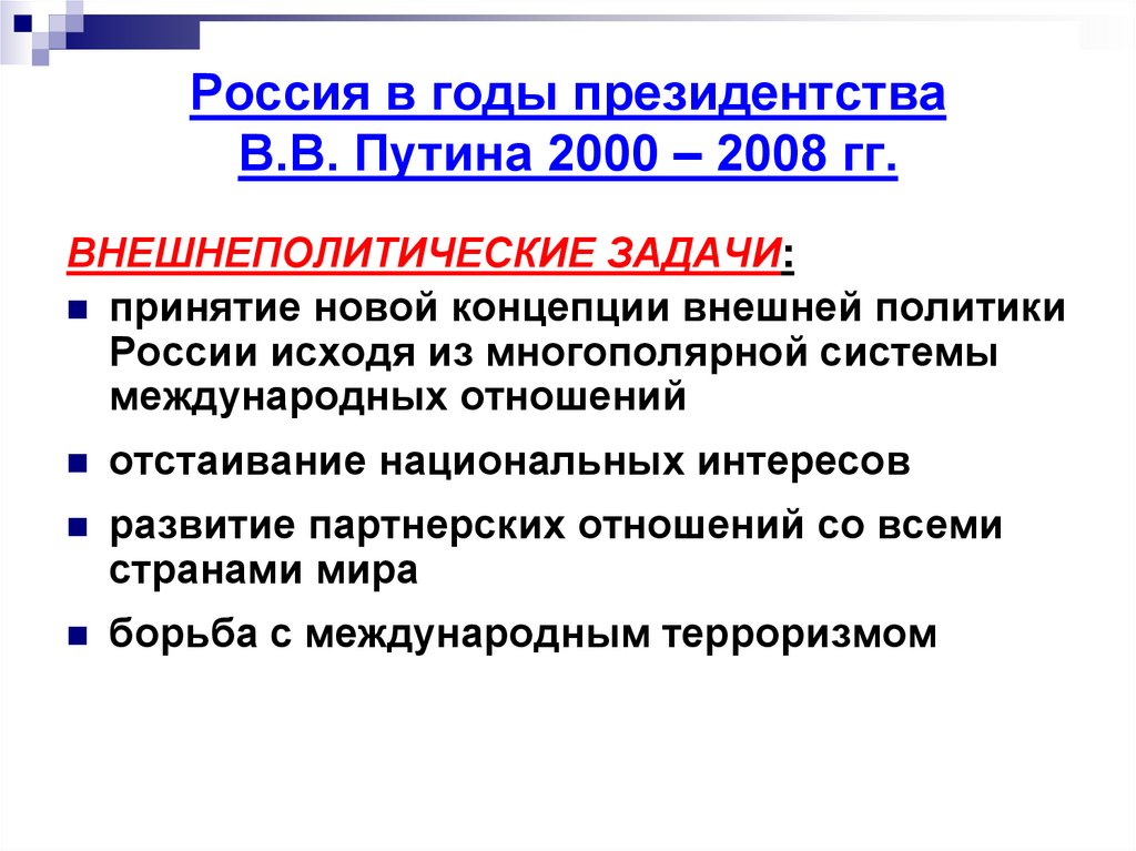 Россия в годы президентства В.В. Путина 2000 – 2008 гг.