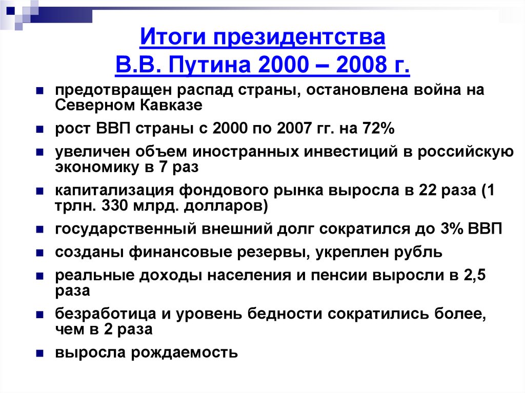 Итоги президентства В.В. Путина 2000 – 2008 г.