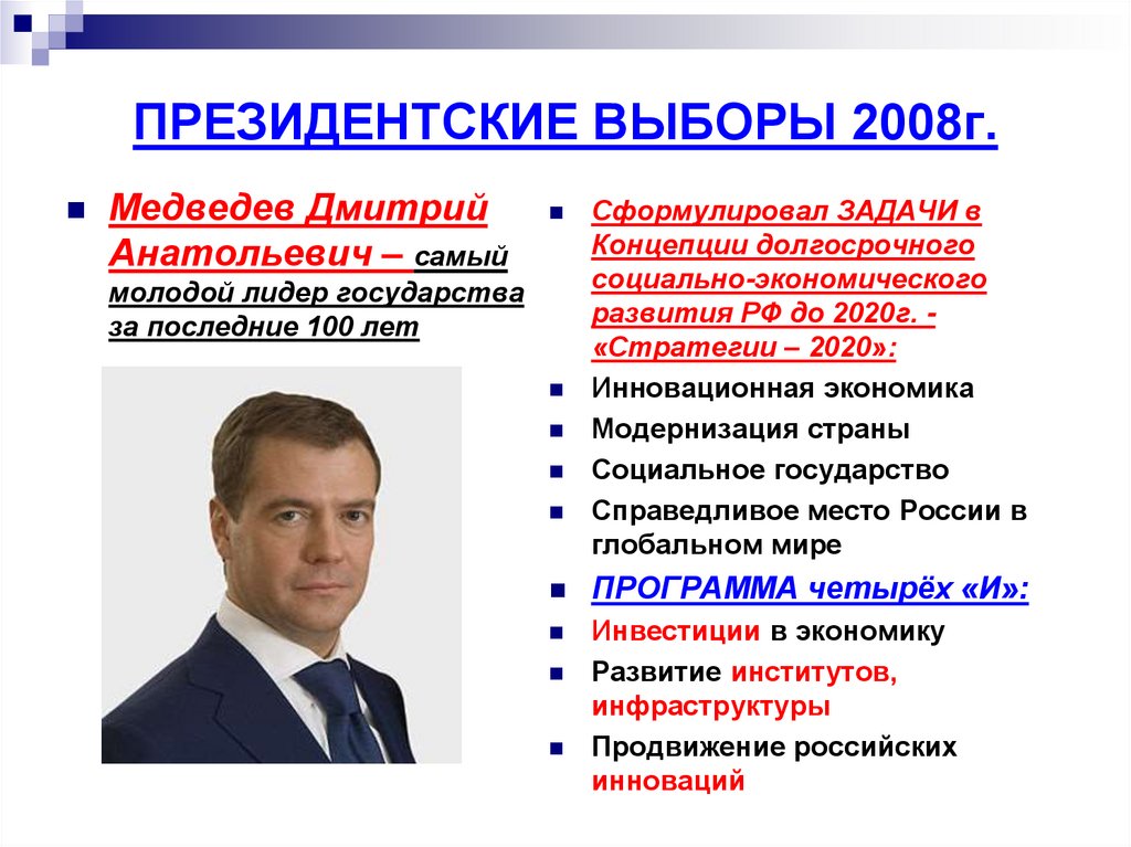 Выборы президента относятся. Дмитрий медведевds,JHS ghtpbltyn 2008. Президентские выборы 2008 года. Выборы 2008 года в России президента. Итоги выборов президента 2008.