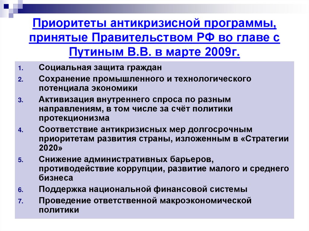 Приоритеты антикризисной программы, принятые Правительством РФ во главе с Путиным В.В. в марте 2009г.