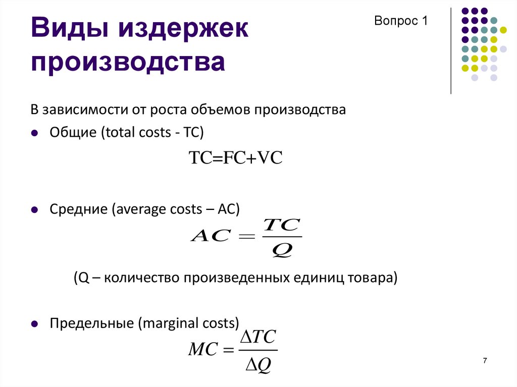 Рассчитать издержки фирмы. Затраты производства. MC вид издержек. Индекс издержек производства формула. Виды средних издержек.