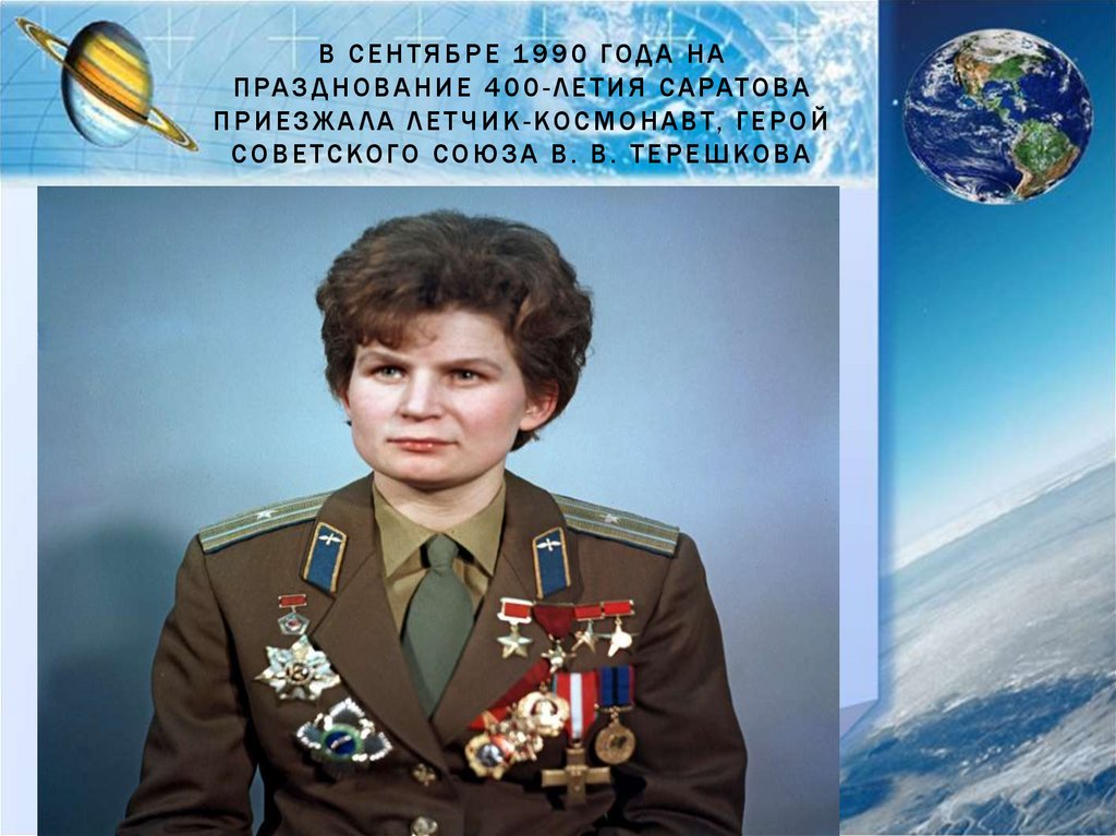 Сентября 1990. Празднование Терешковой. Терешкова Атомик. Мга герой космонавт. Терешковой 64.