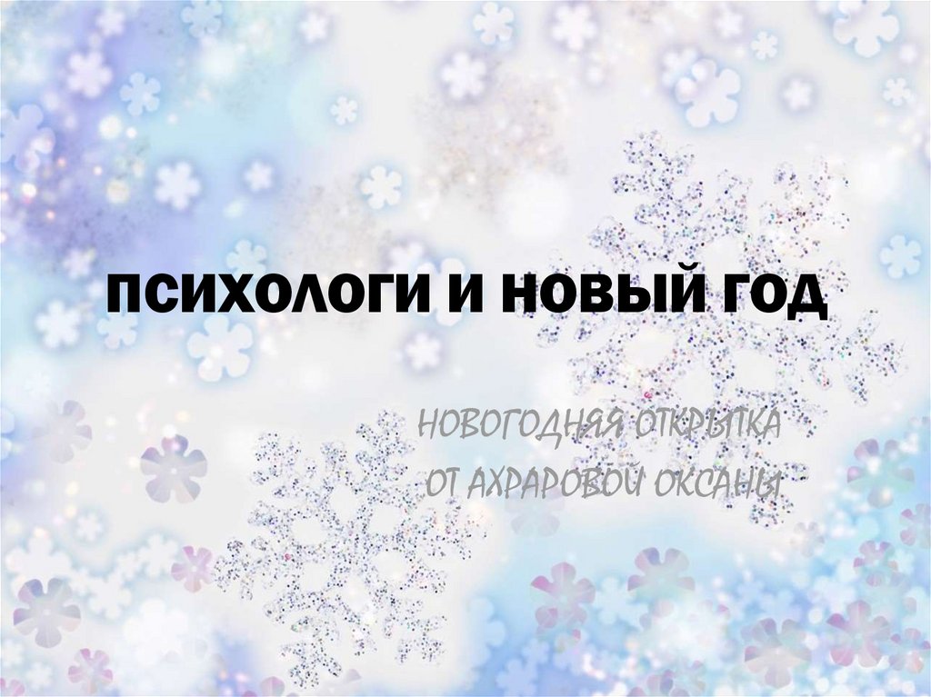 Новогодний психолог